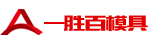 東莞一勝百|(zhì)瑞典一勝百|(zhì)一勝百模具鋼-一勝百模具【東莞】有限公司官網(wǎng)