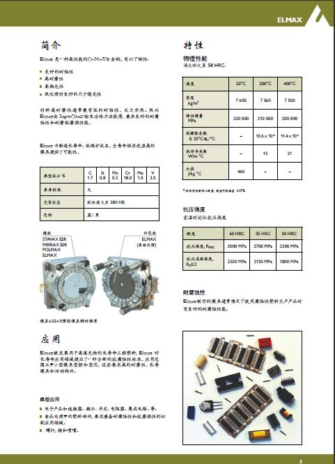 瑞典一勝百ELMAX粉末冶煉高耐磨塑膠模具鋼